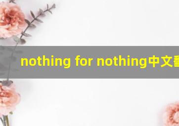 nothing for nothing中文翻译